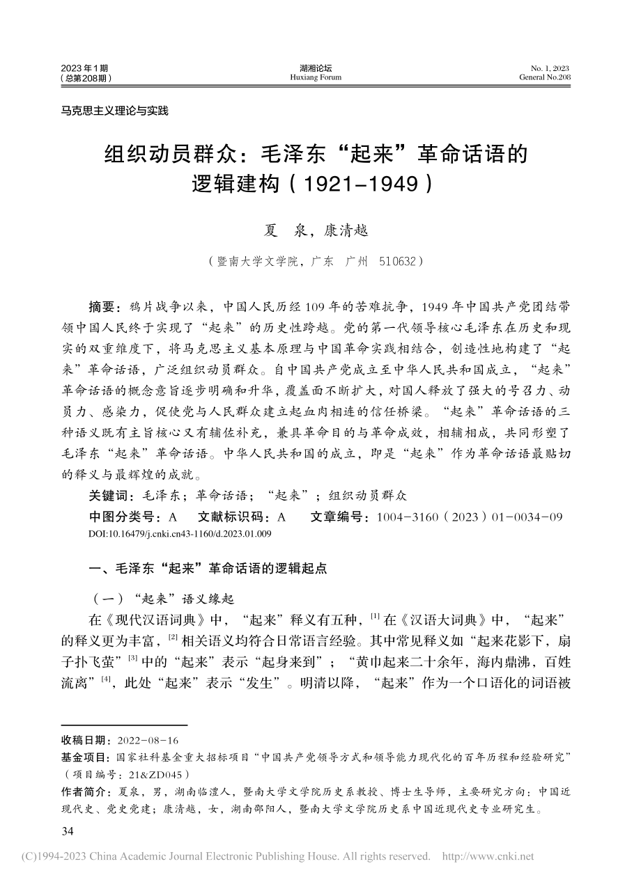 组织动员群众：毛泽东“起来...建构（1921-1949）_夏泉.pdf_第1页