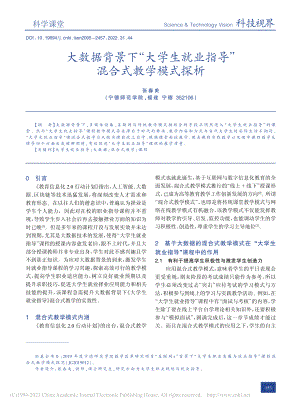 大数据背景下“大学生就业指导”混合式教学模式探析_张春美.pdf