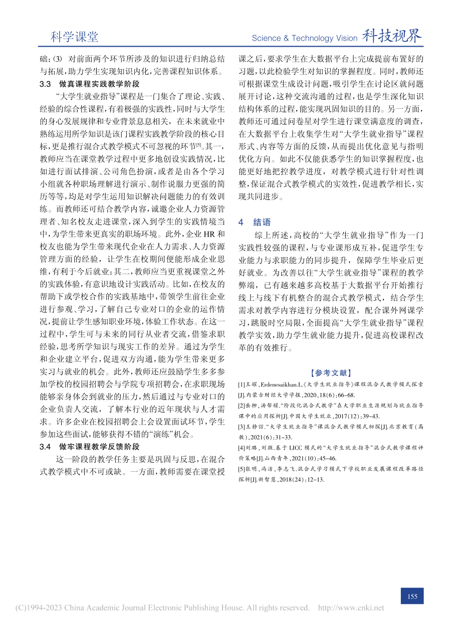 大数据背景下“大学生就业指导”混合式教学模式探析_张春美.pdf_第3页