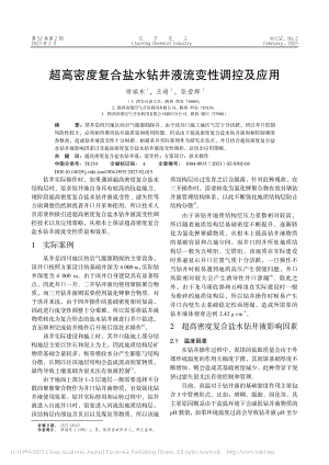 超高密度复合盐水钻井液流变性调控及应用_穆瑞东.pdf