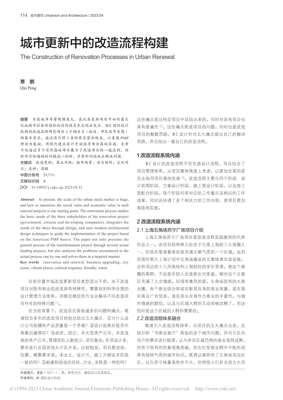 城市更新中的改造流程构建_覃鹏.pdf_第1页