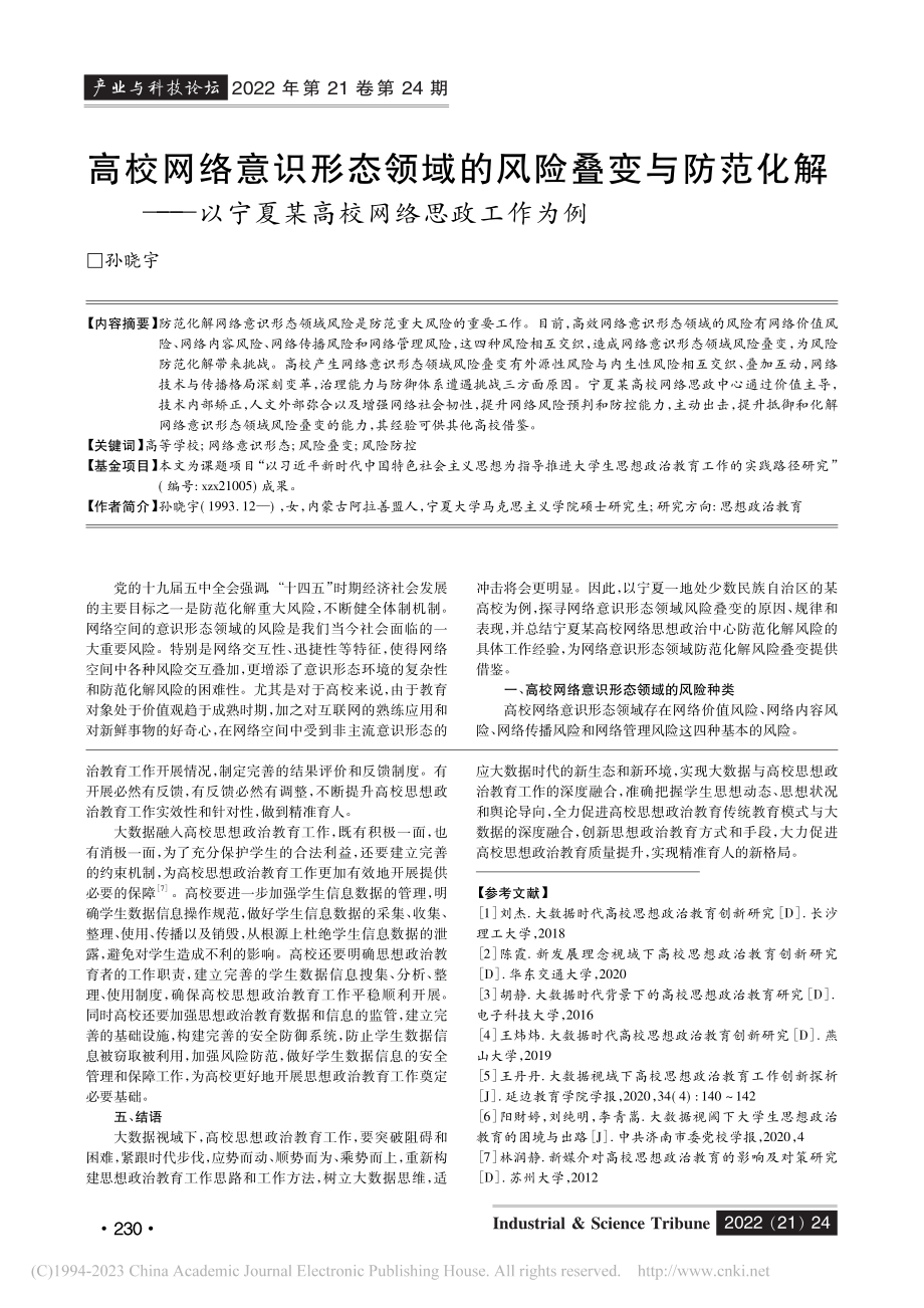 大数据视域下高校思想政治教育质量提升策略研究_荣利.pdf_第3页