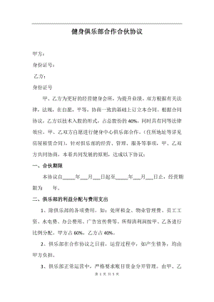 健身俱乐部合作合伙协议(1).docx