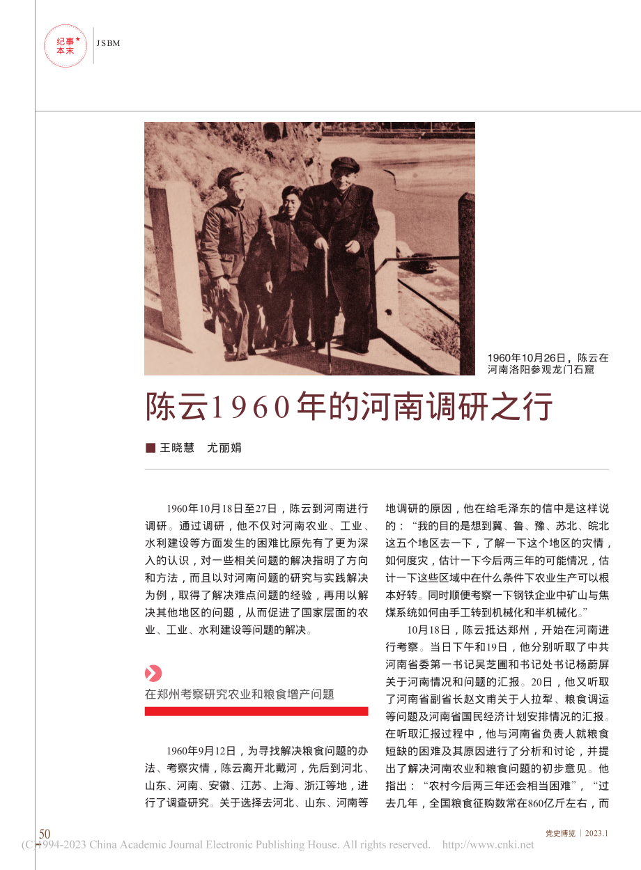 陈云1960年的河南调研之行_王晓慧_.pdf_第1页