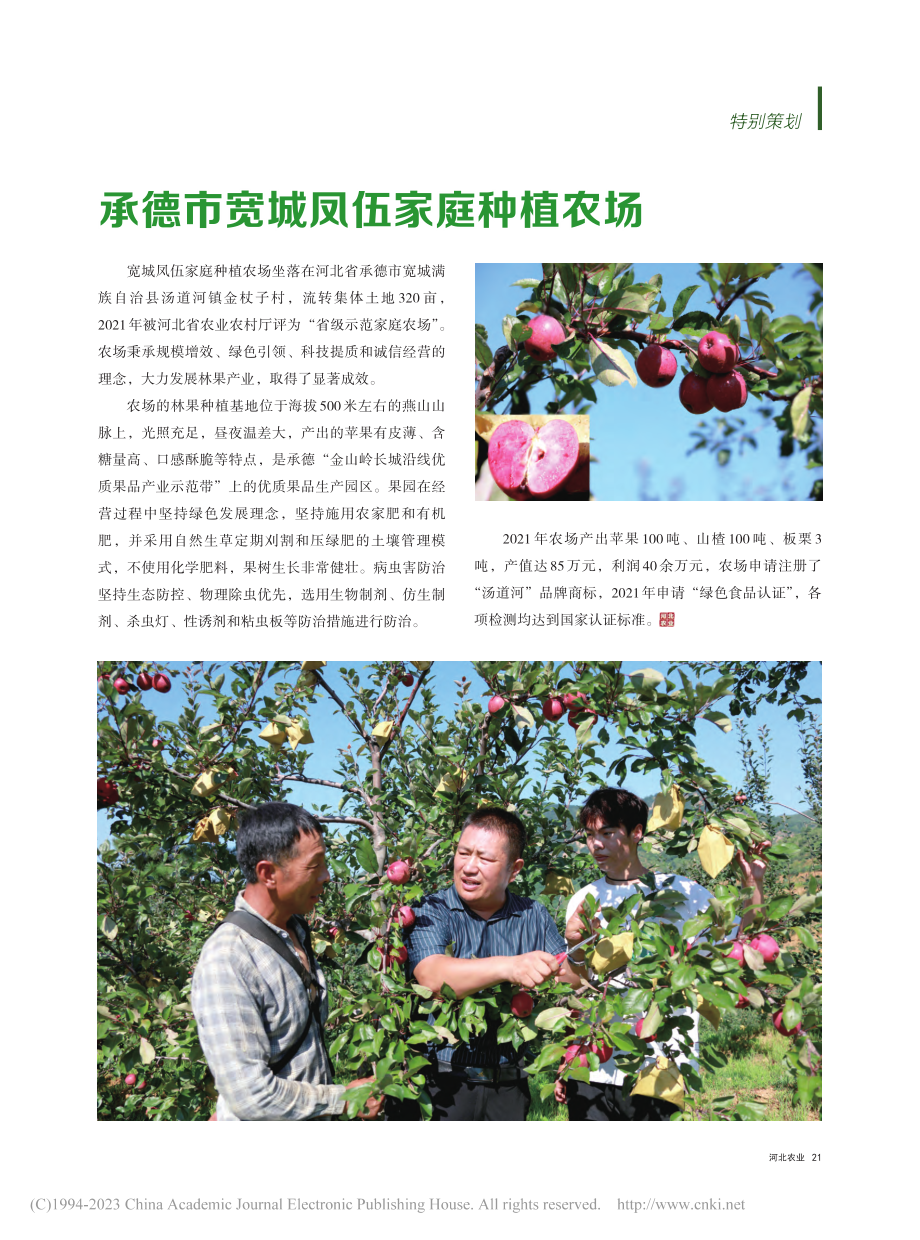 承德市宽城凤伍家庭种植农场_郭连伟.pdf_第1页