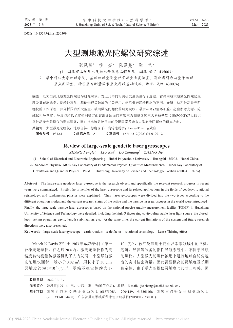 大型测地激光陀螺仪研究综述_张风雷.pdf_第1页