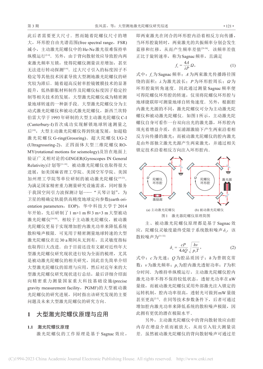 大型测地激光陀螺仪研究综述_张风雷.pdf_第2页