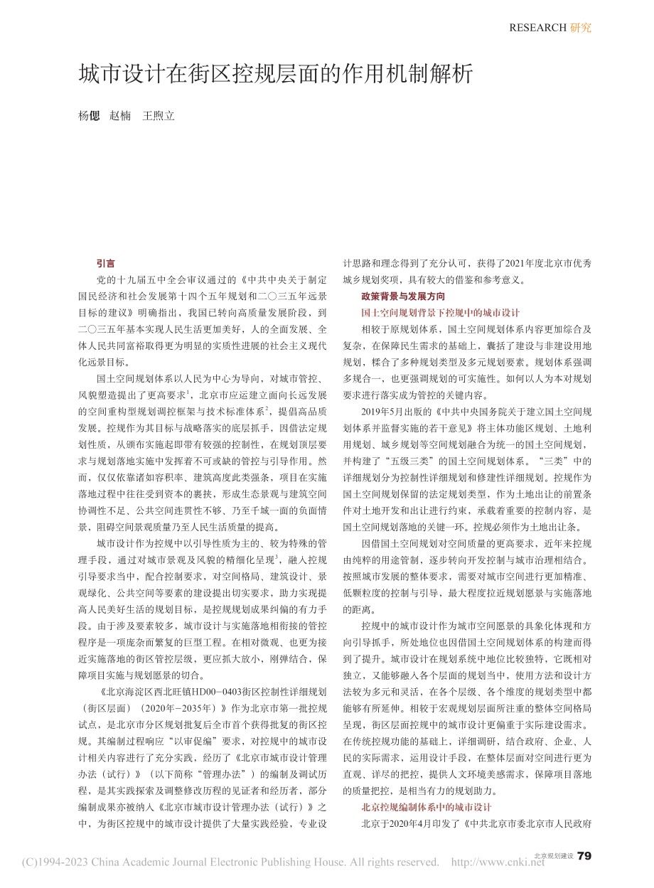 城市设计在街区控规层面的作用机制解析_杨偲.pdf_第1页