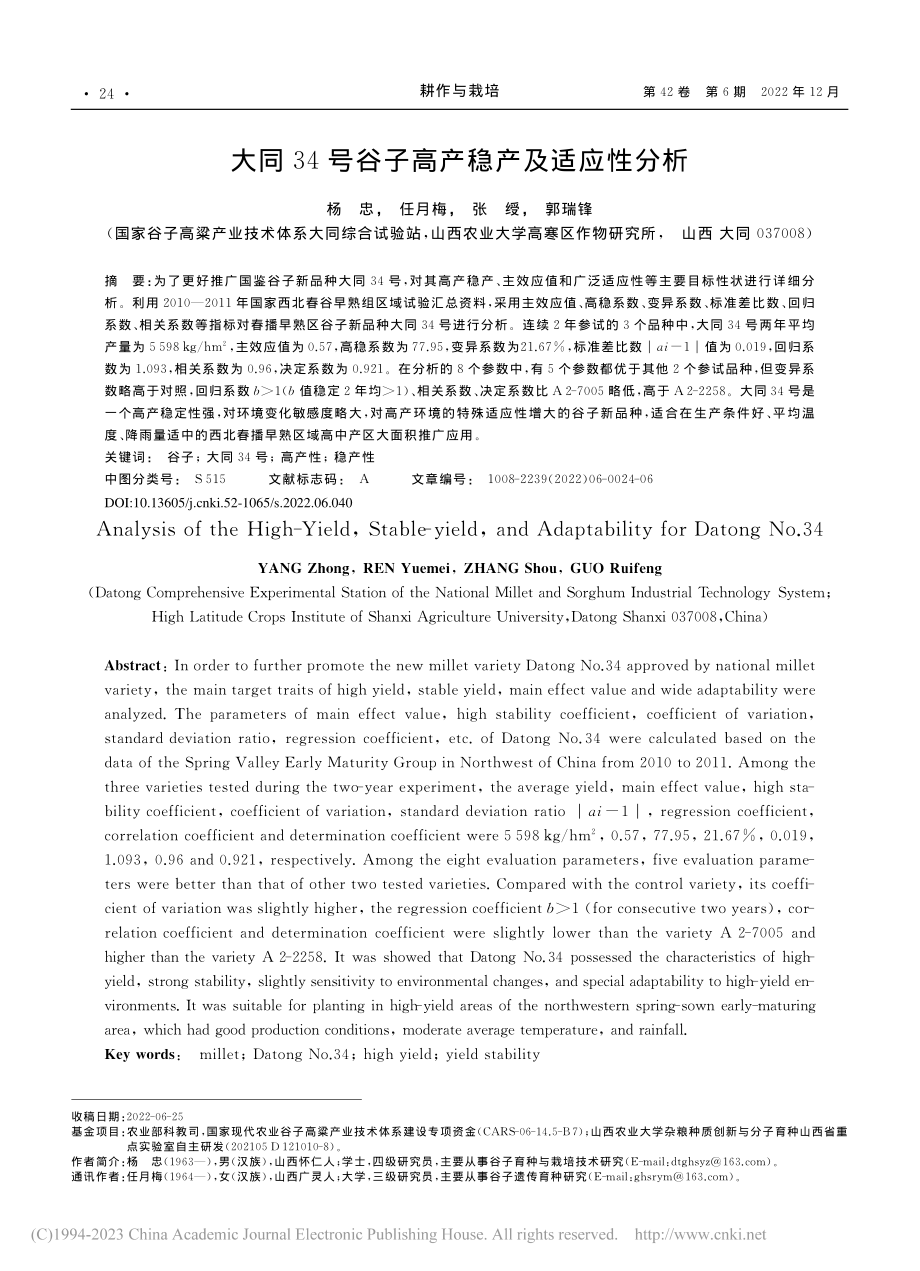 大同34号谷子高产稳产及适应性分析_杨忠.pdf_第1页