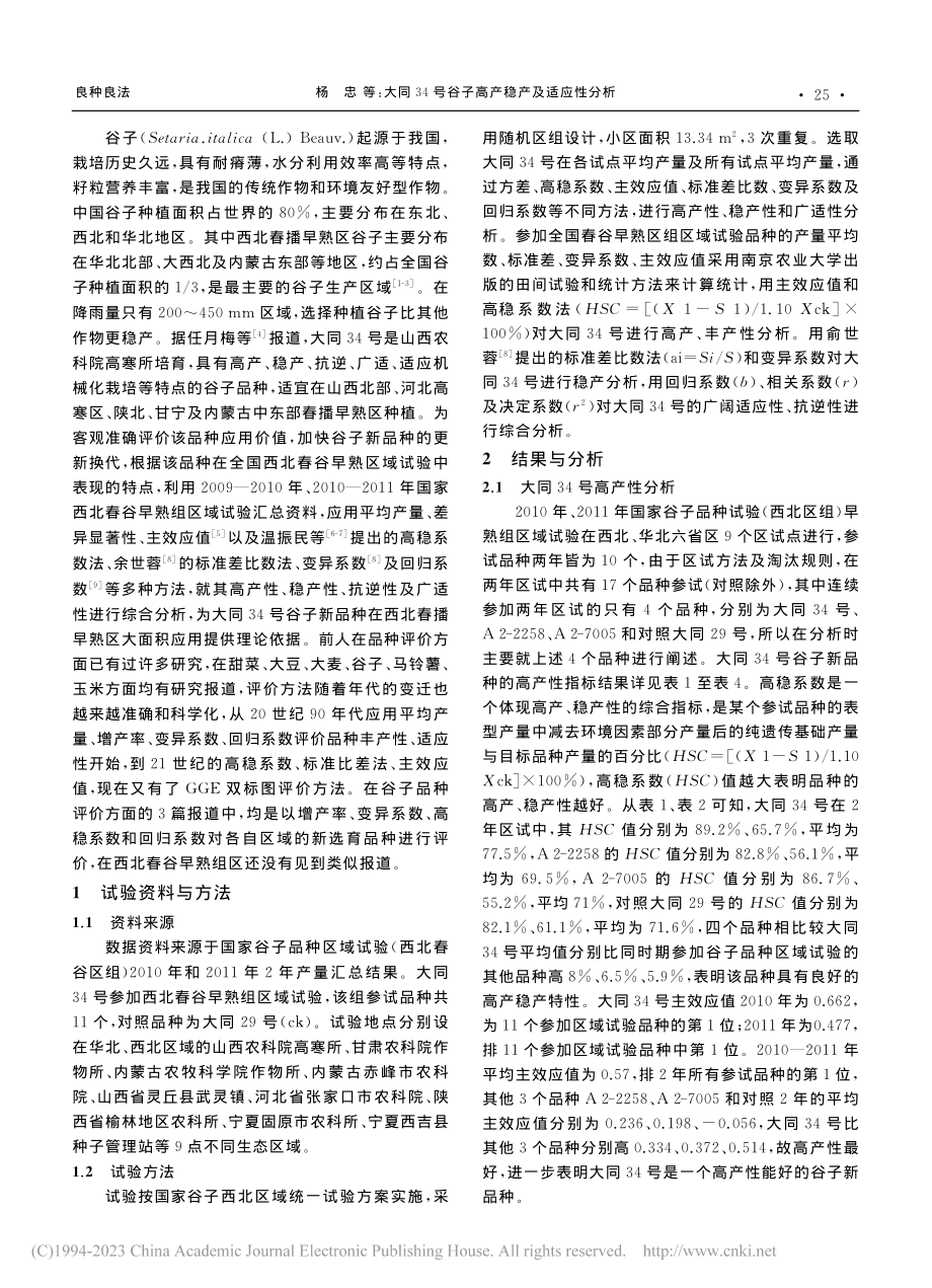 大同34号谷子高产稳产及适应性分析_杨忠.pdf_第2页