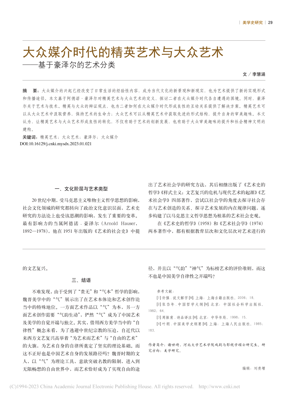 大众媒介时代的精英艺术与大...术——基于豪泽尔的艺术分类_李慧涵.pdf_第1页