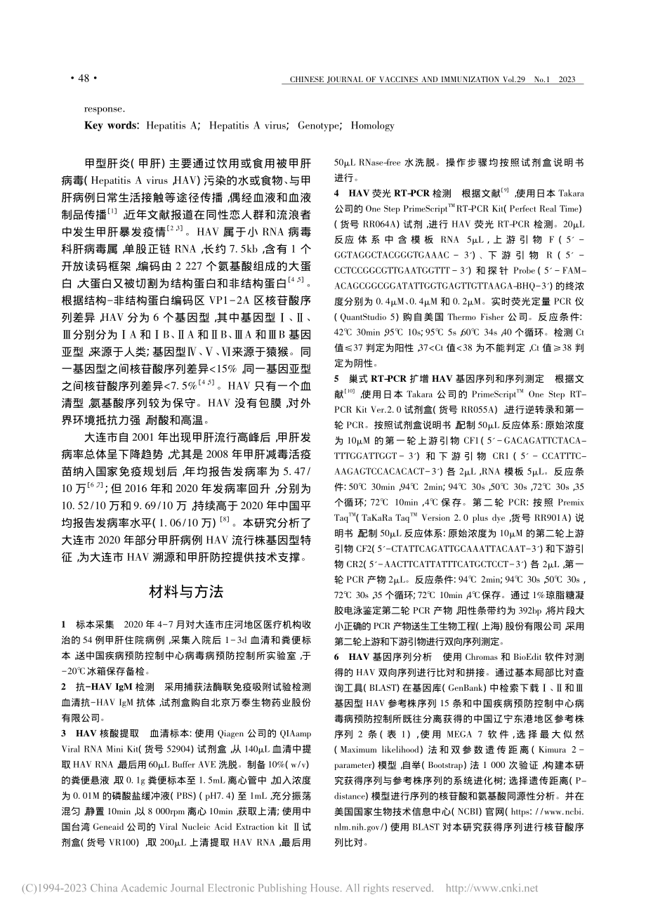 大连市2020年甲型肝炎病毒流行株基因特征_杨月.pdf_第2页