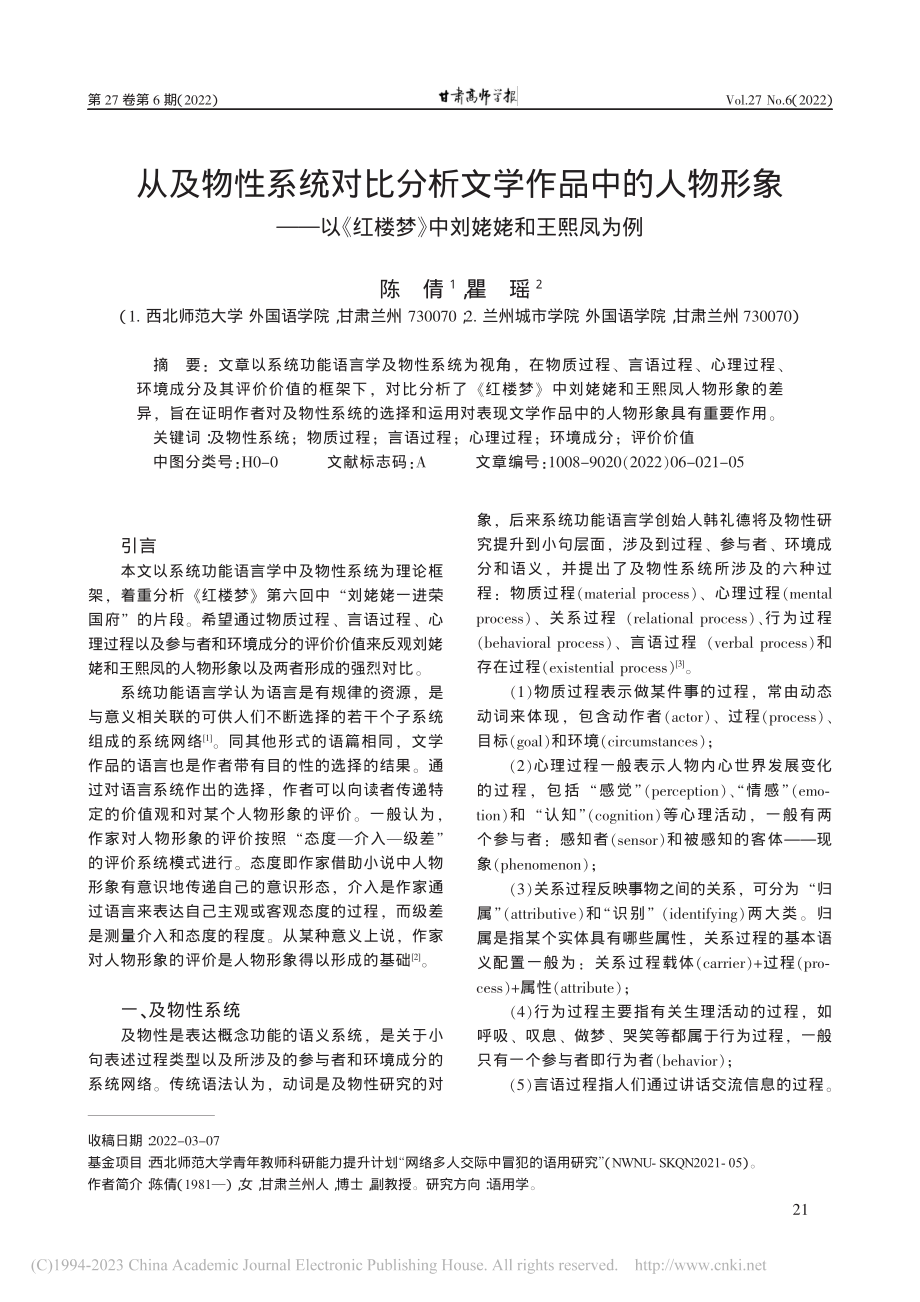 从及物性系统对比分析文学作...楼梦》中刘姥姥和王熙凤为例_陈倩.pdf_第1页