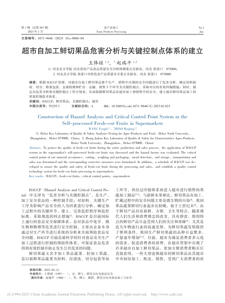 超市自加工鲜切果品危害分析与关键控制点体系的建立_王俸禄.pdf_第1页