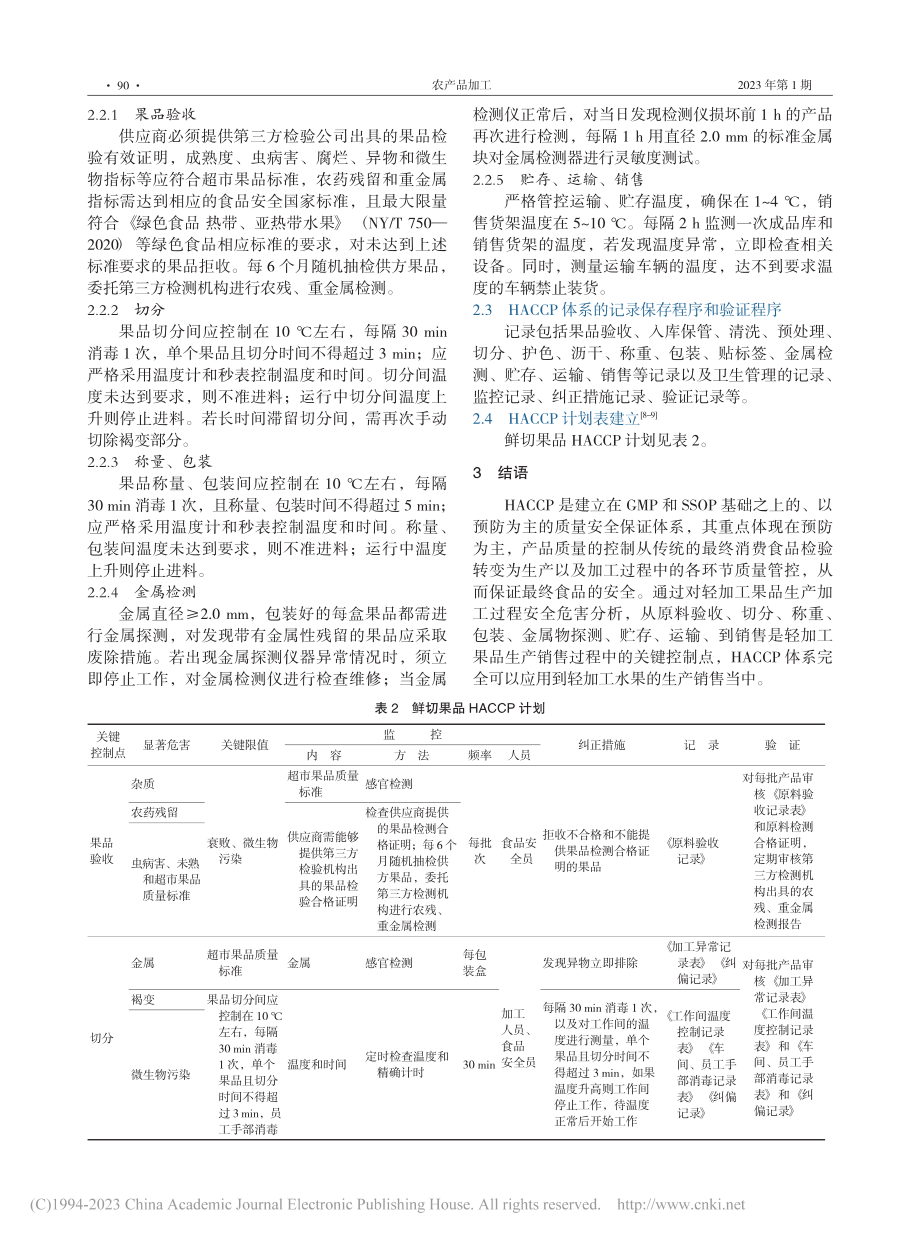 超市自加工鲜切果品危害分析与关键控制点体系的建立_王俸禄.pdf_第3页