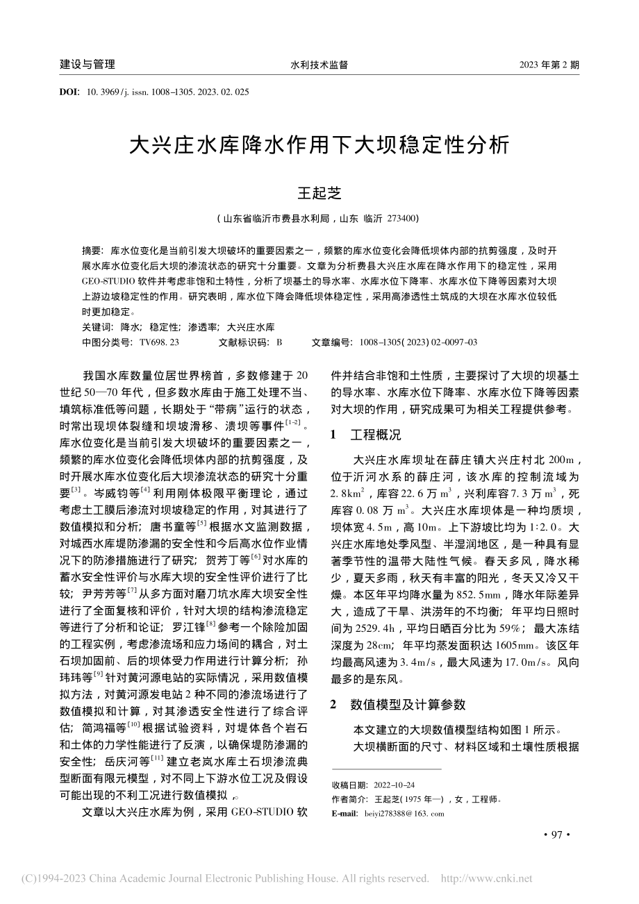 大兴庄水库降水作用下大坝稳定性分析_王起芝.pdf_第1页