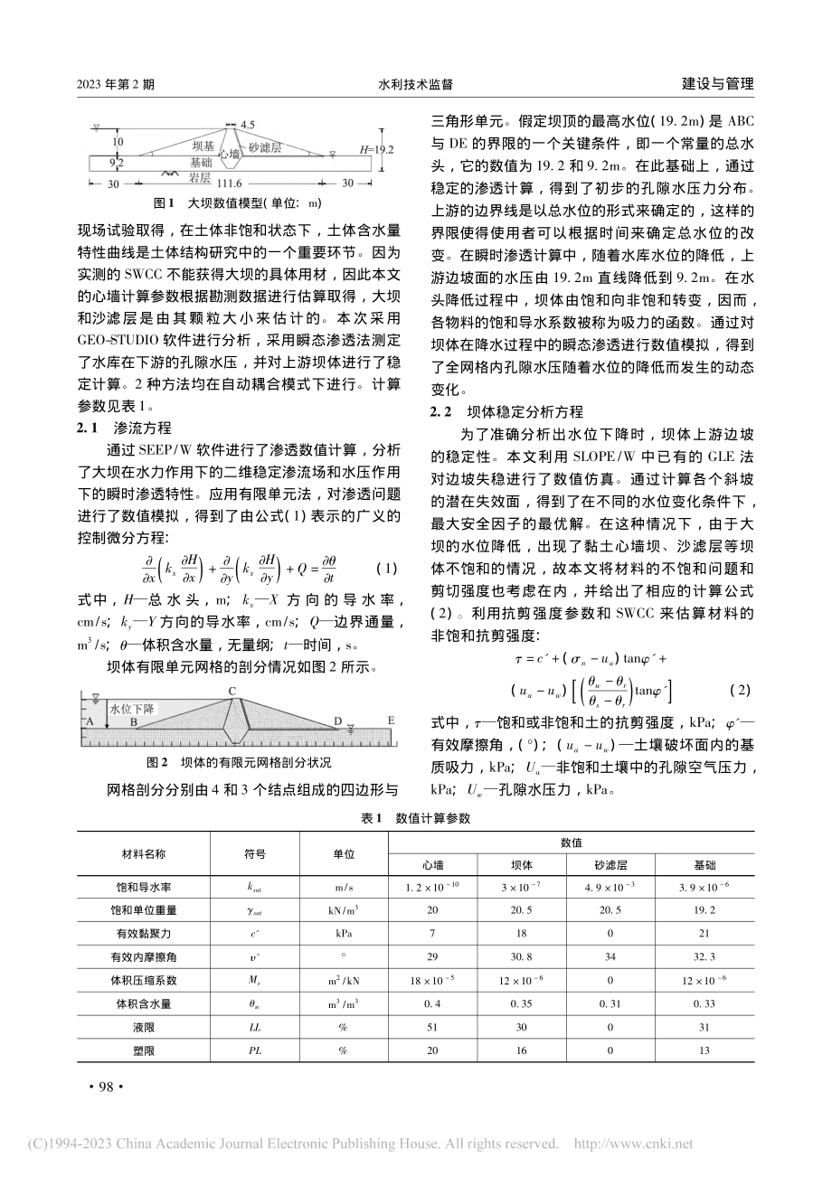 大兴庄水库降水作用下大坝稳定性分析_王起芝.pdf_第2页