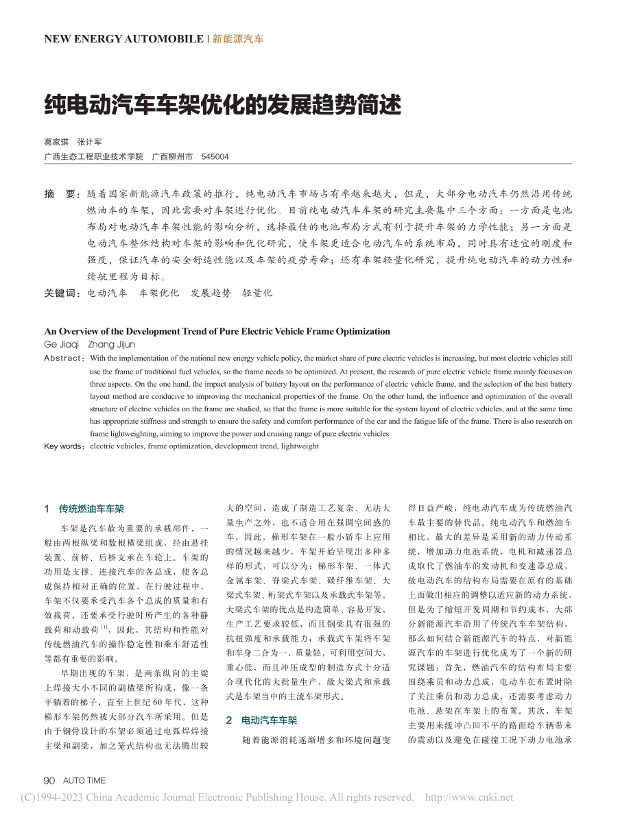 纯电动汽车车架优化的发展趋势简述_葛家琪.pdf_第1页