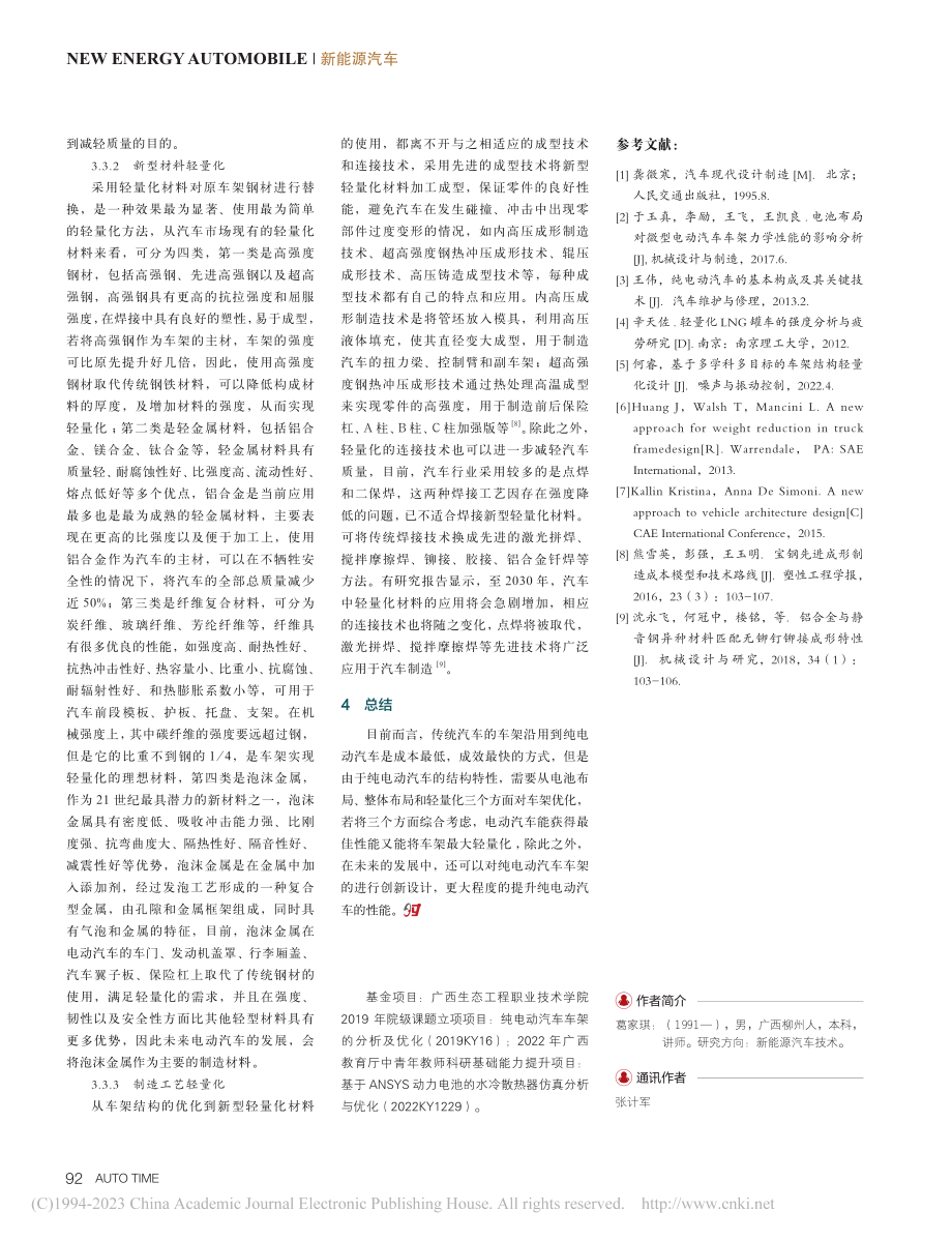 纯电动汽车车架优化的发展趋势简述_葛家琪.pdf_第3页