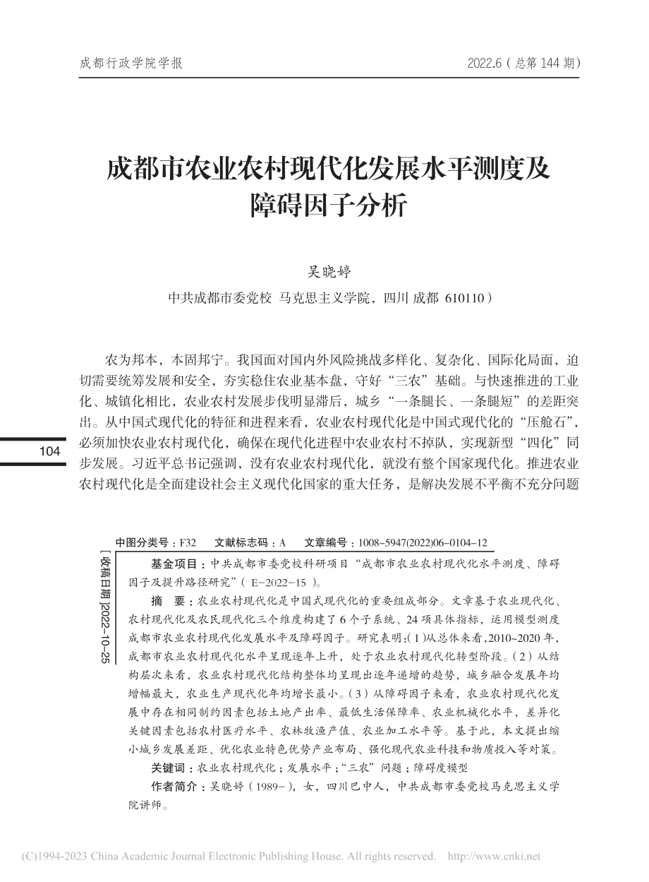 成都市农业农村现代化发展水平测度及障碍因子分析_吴晓婷.pdf_第1页