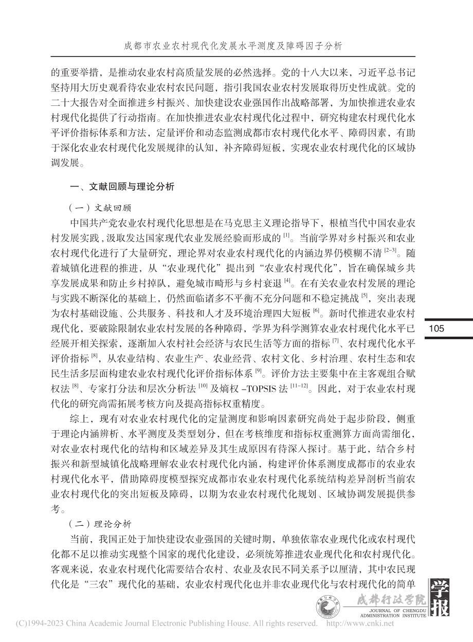 成都市农业农村现代化发展水平测度及障碍因子分析_吴晓婷.pdf_第2页