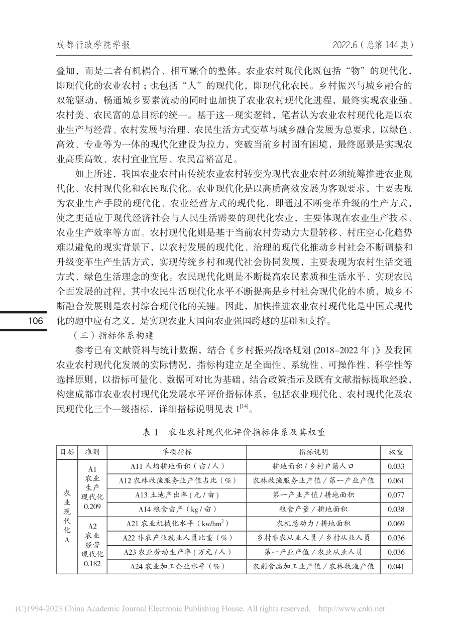 成都市农业农村现代化发展水平测度及障碍因子分析_吴晓婷.pdf_第3页