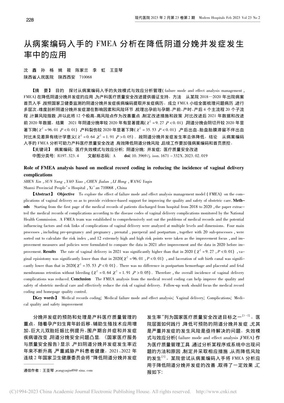 从病案编码入手的FMEA分...道分娩并发症发生率中的应用_沈鑫.pdf_第1页