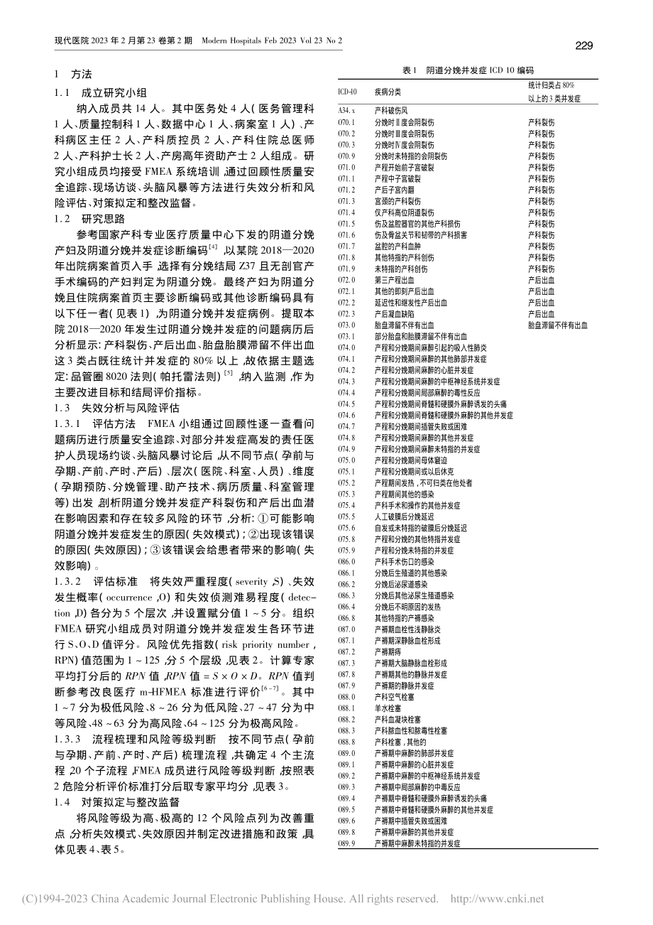 从病案编码入手的FMEA分...道分娩并发症发生率中的应用_沈鑫.pdf_第2页