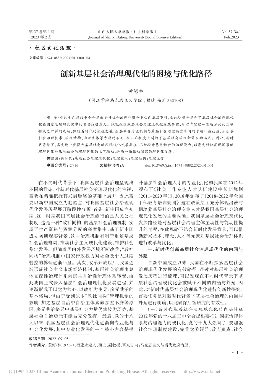 创新基层社会治理现代化的困境与优化路径_黄海林.pdf_第1页