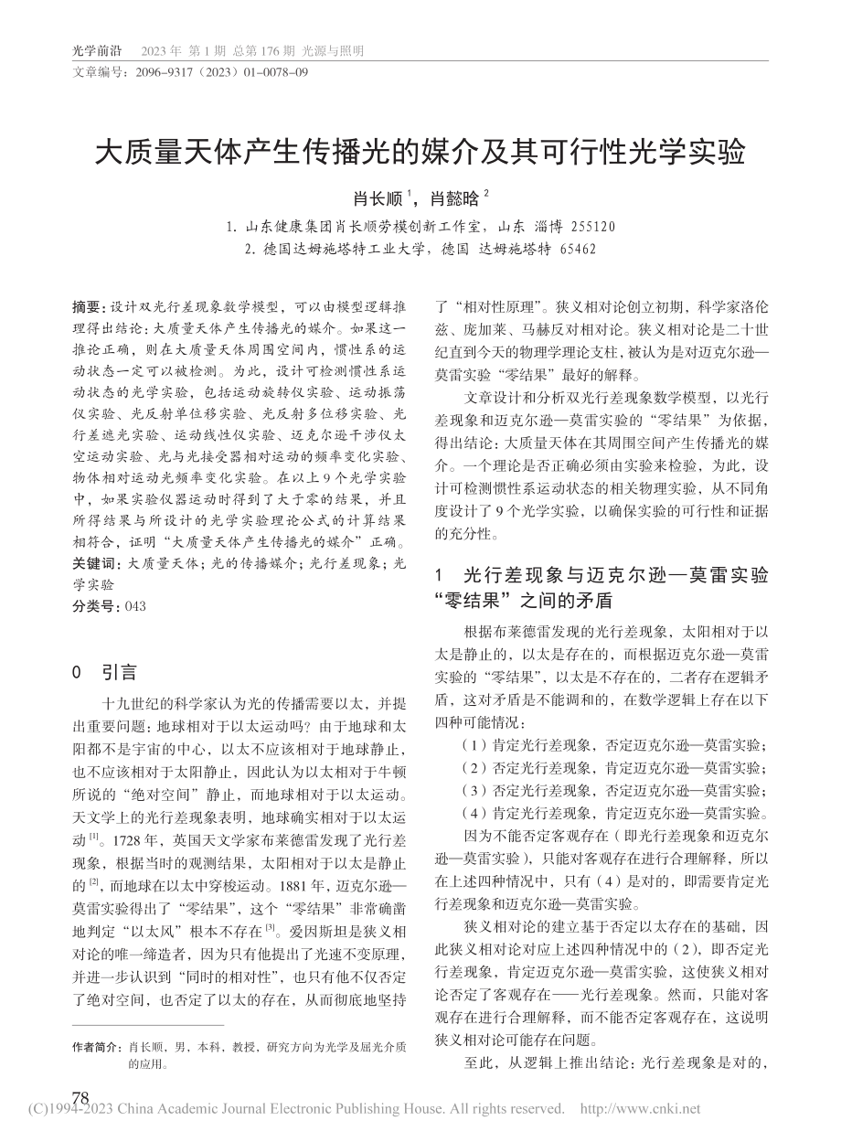 大质量天体产生传播光的媒介及其可行性光学实验_肖长顺.pdf_第1页