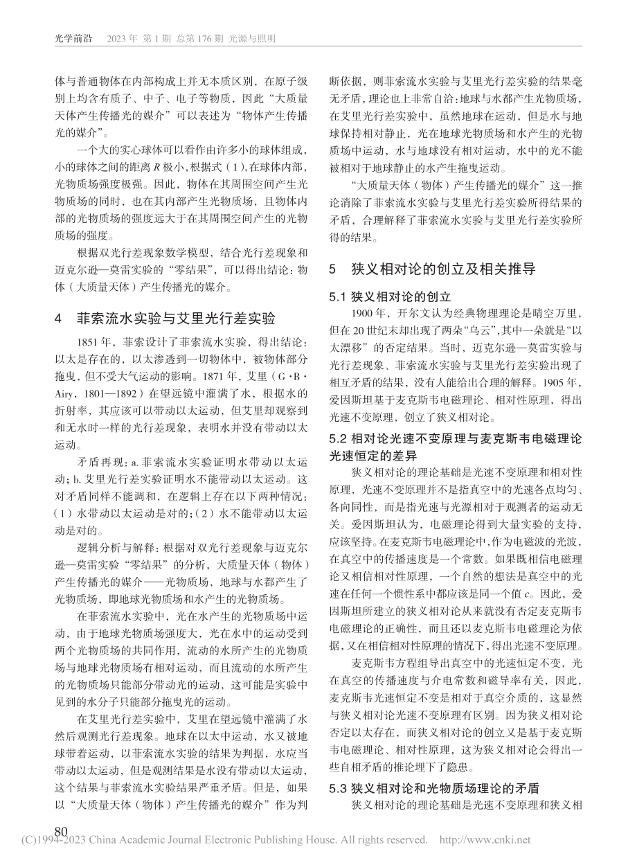 大质量天体产生传播光的媒介及其可行性光学实验_肖长顺.pdf_第3页