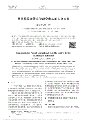 常规稳控装置在智能变电站的实施方案_赵向辉.pdf