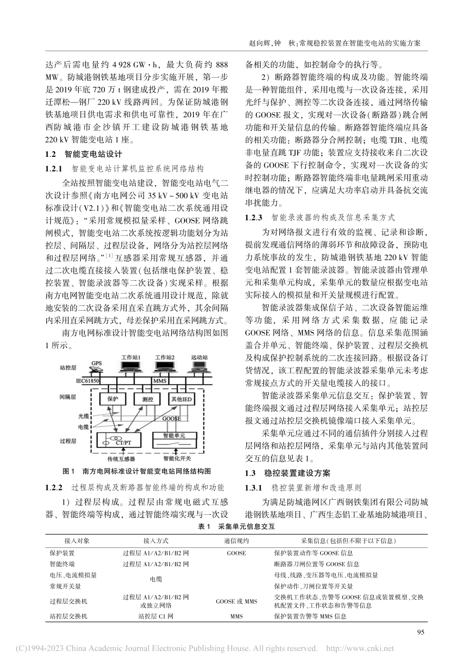 常规稳控装置在智能变电站的实施方案_赵向辉.pdf_第2页