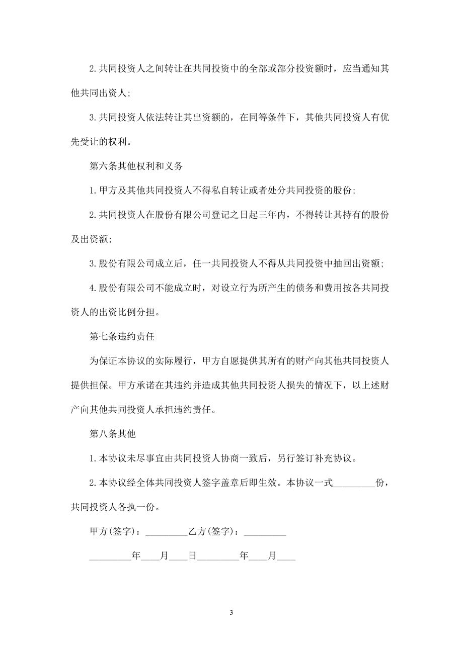 合伙投资协议书-.doc_第3页