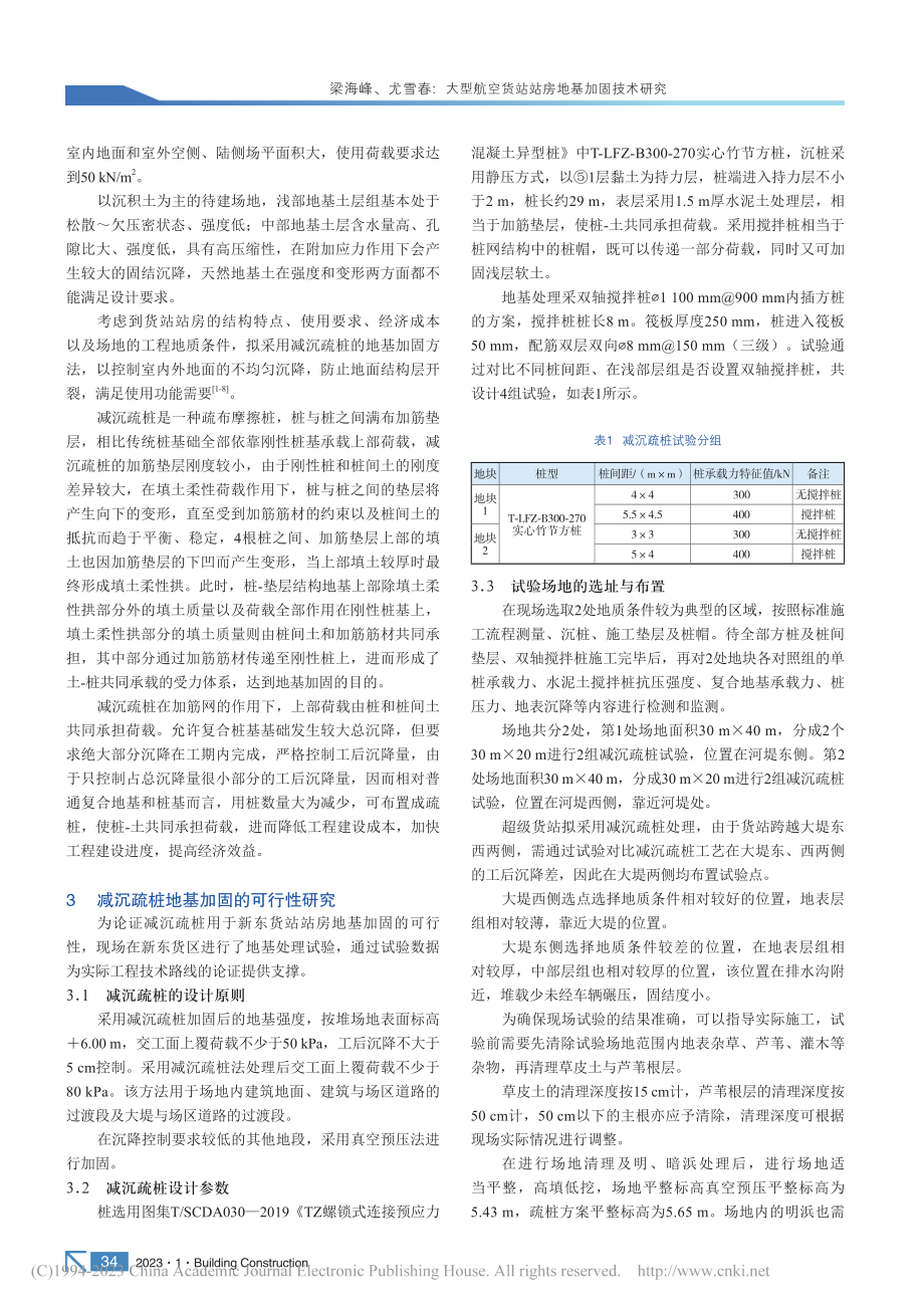 大型航空货站站房地基加固技术研究_梁海峰.pdf_第2页