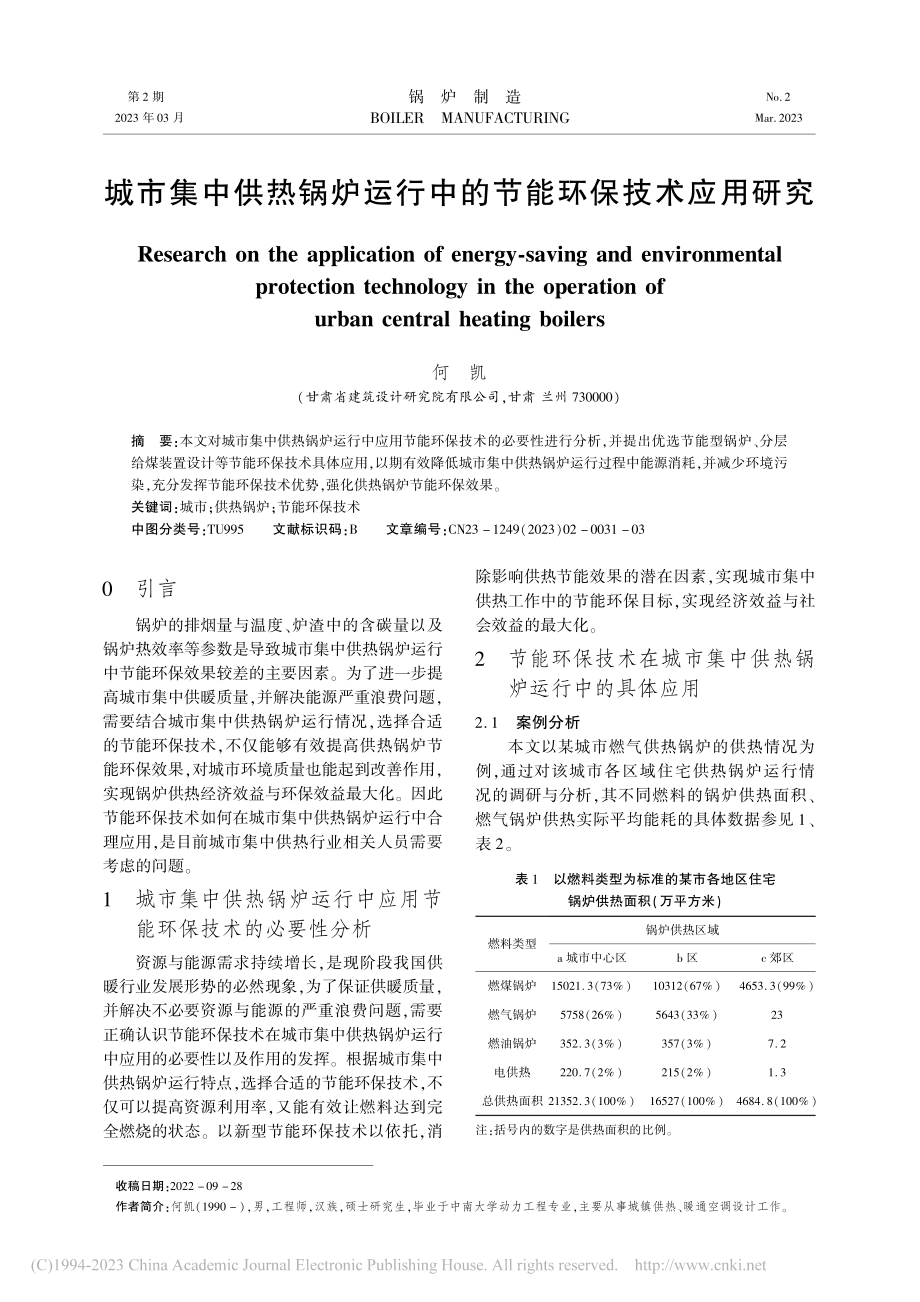 城市集中供热锅炉运行中的节能环保技术应用研究_何凯.pdf_第1页