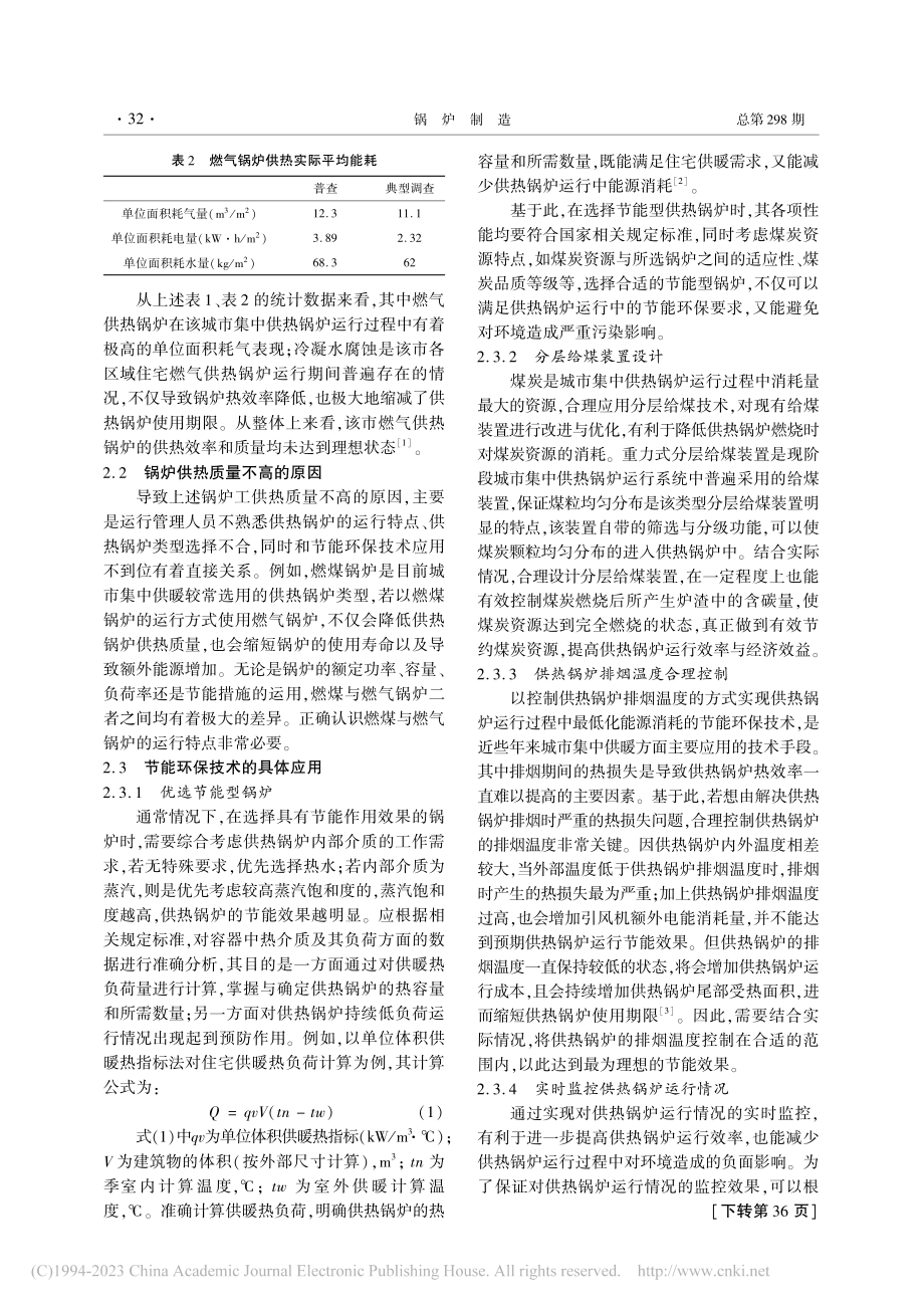 城市集中供热锅炉运行中的节能环保技术应用研究_何凯.pdf_第2页