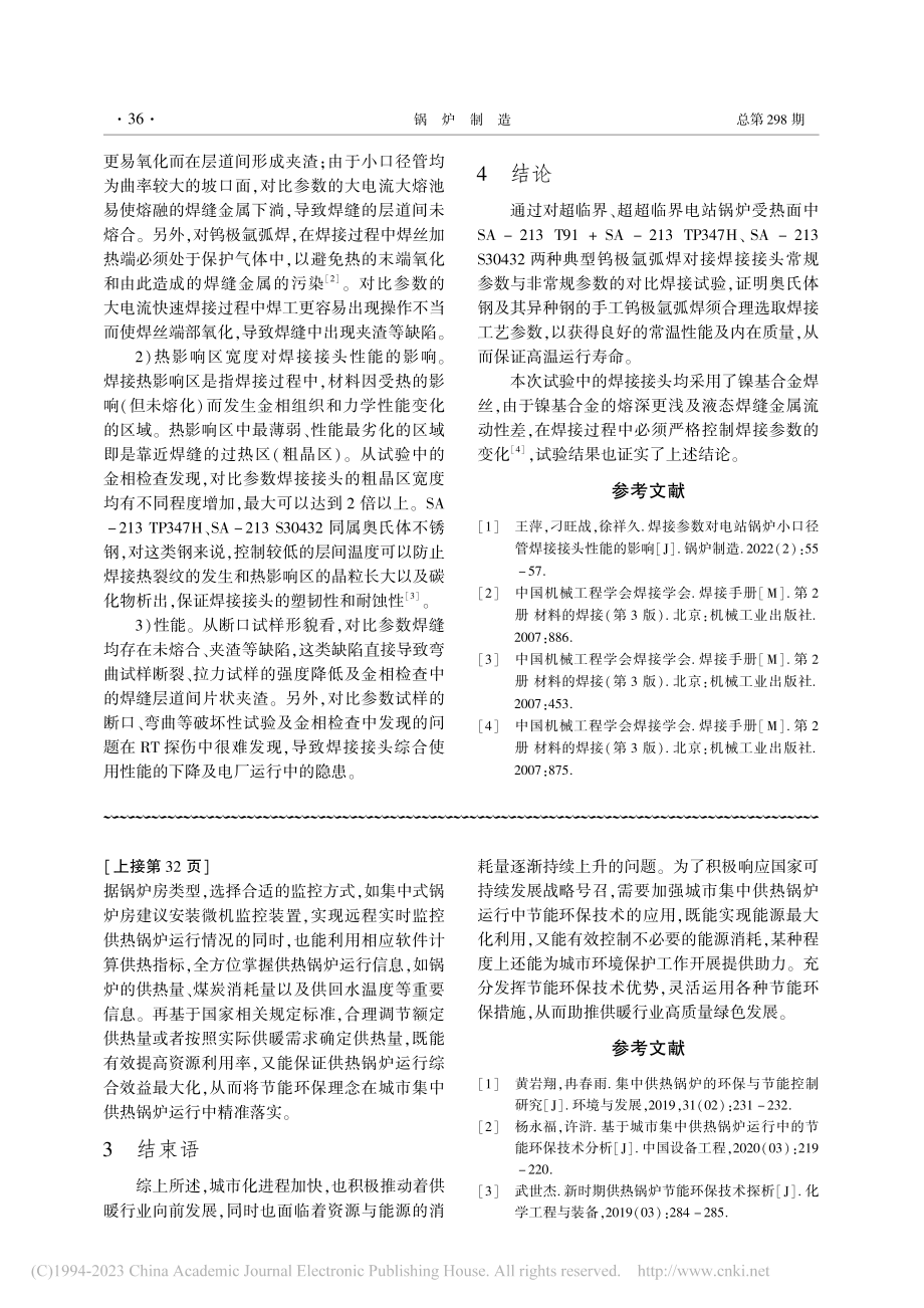 城市集中供热锅炉运行中的节能环保技术应用研究_何凯.pdf_第3页