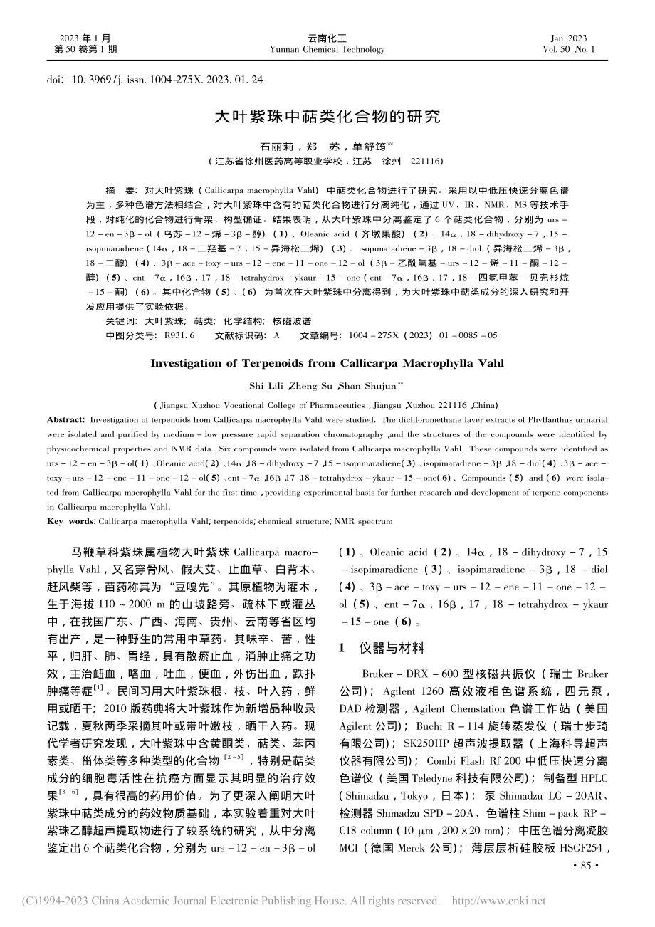 大叶紫珠中萜类化合物的研究_石丽莉.pdf_第1页