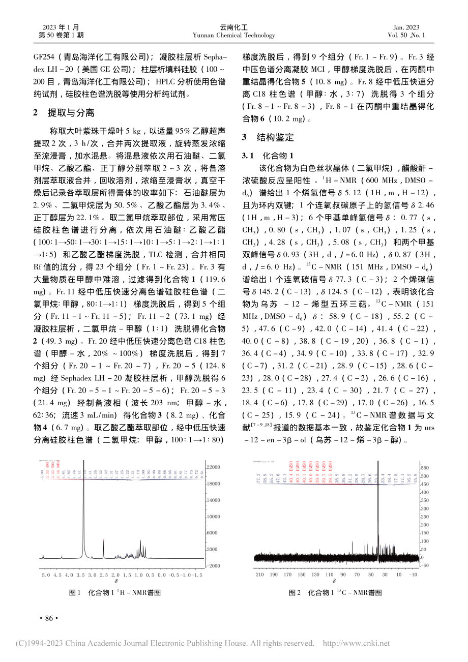 大叶紫珠中萜类化合物的研究_石丽莉.pdf_第2页