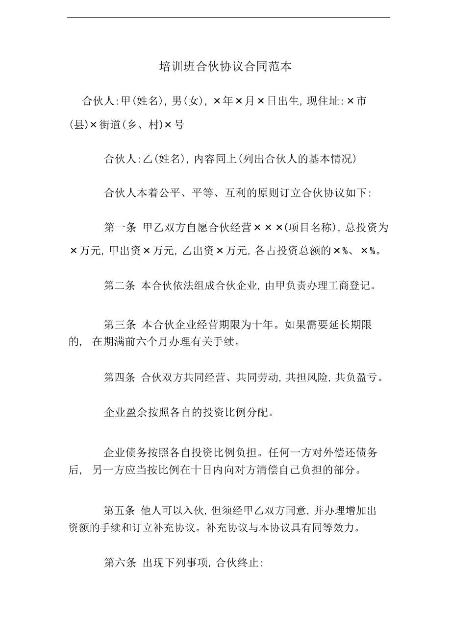 培训班合伙协议合同范本.pdf（4页）.doc_第1页