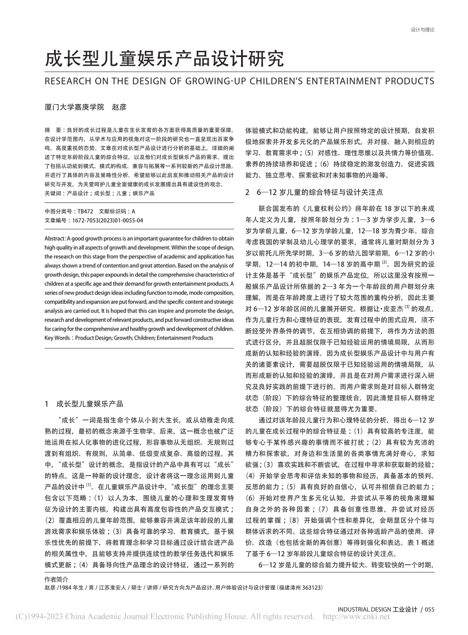 成长型儿童娱乐产品设计研究_赵彦.pdf_第1页