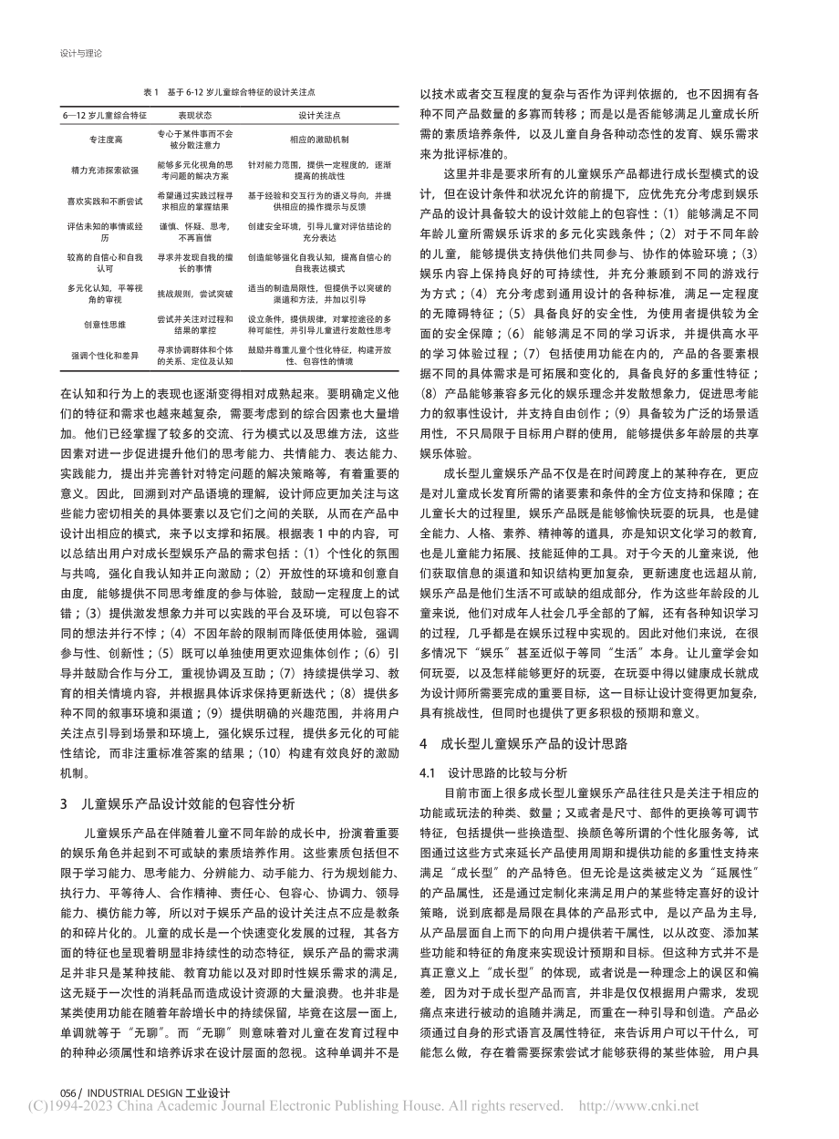 成长型儿童娱乐产品设计研究_赵彦.pdf_第2页