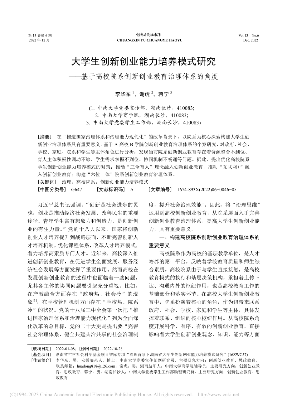 大学生创新创业能力培养模式...创新创业教育治理体系的角度_李华东.pdf_第1页