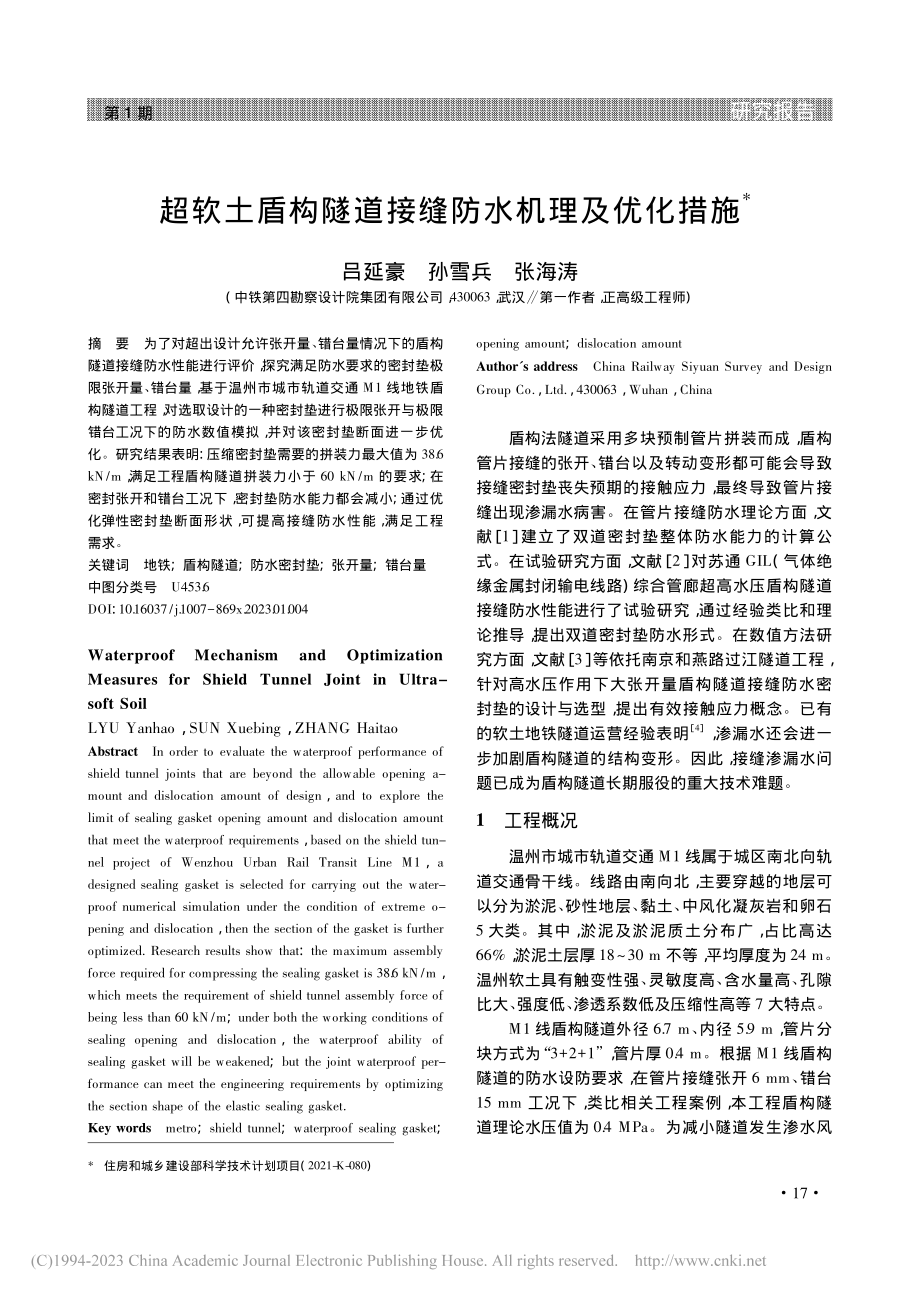 超软土盾构隧道接缝防水机理及优化措施_吕延豪.pdf_第1页