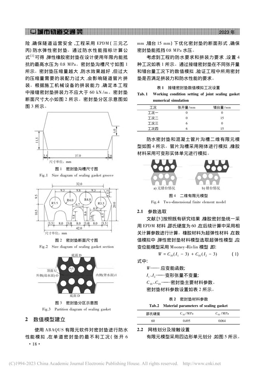 超软土盾构隧道接缝防水机理及优化措施_吕延豪.pdf_第2页