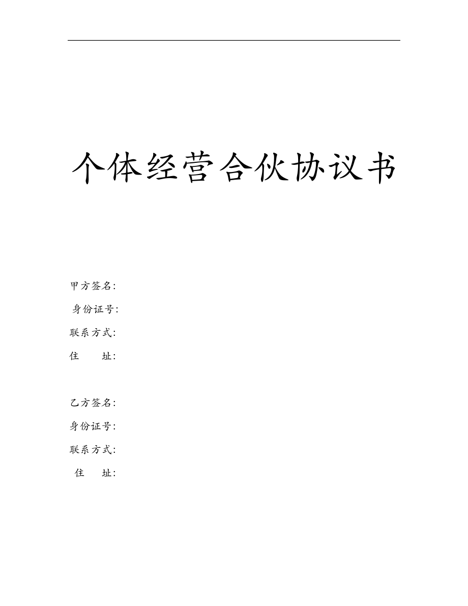 个体合伙协议书(史上最全最专业) 两人合伙.doc_第1页