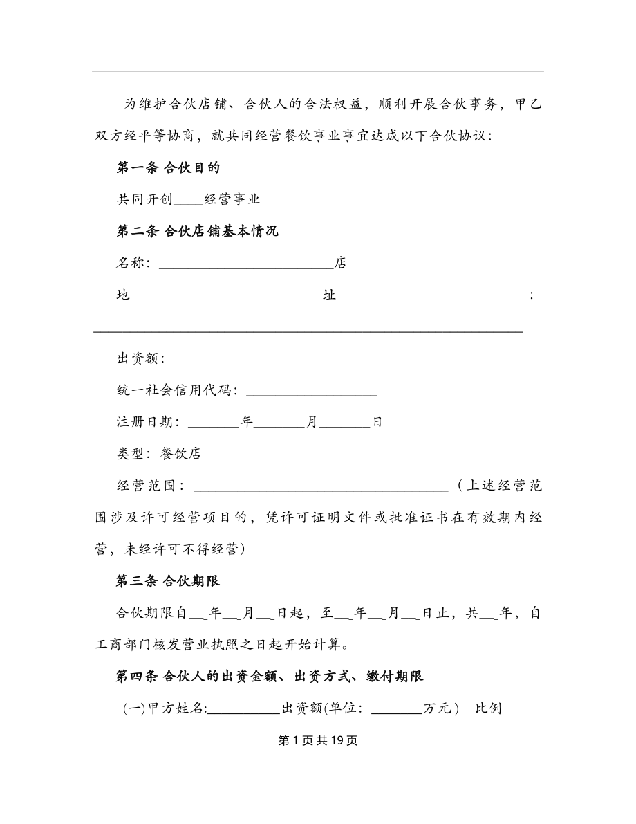 个体合伙协议书(史上最全最专业) 两人合伙.doc_第2页