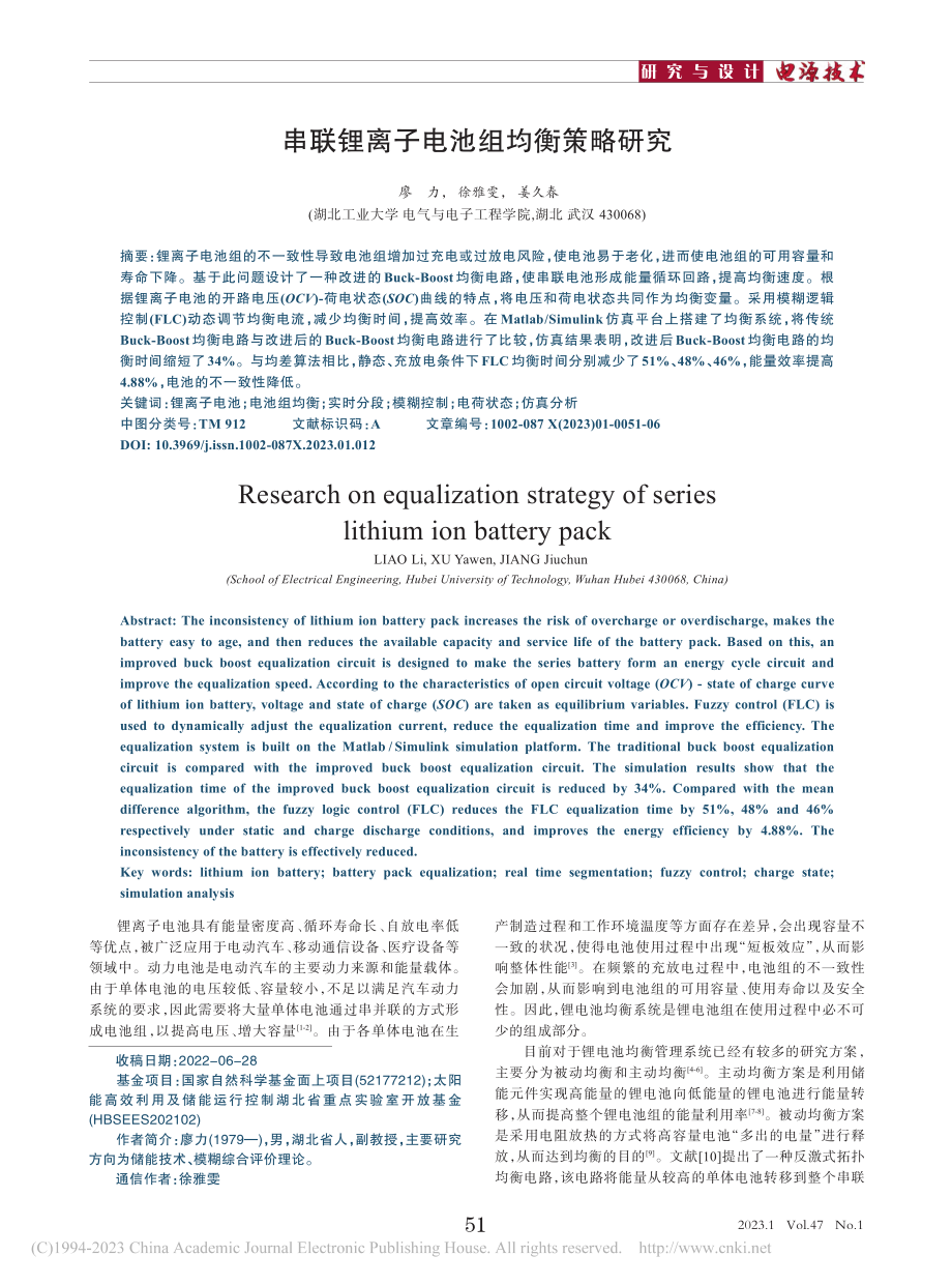 串联锂离子电池组均衡策略研究_廖力.pdf_第1页