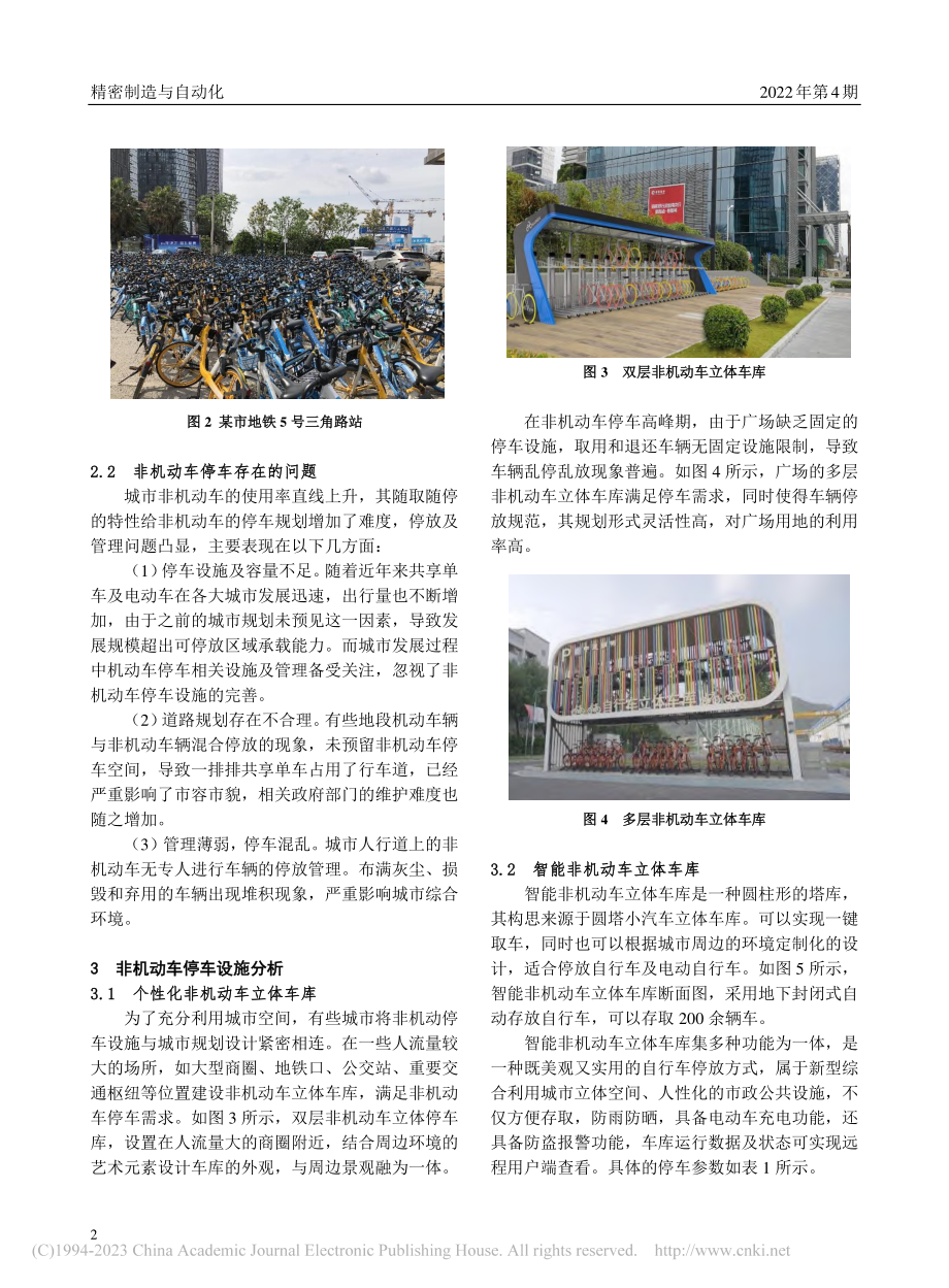 城市地铁口非机动车立体停车设施探究_邓国山.pdf_第2页